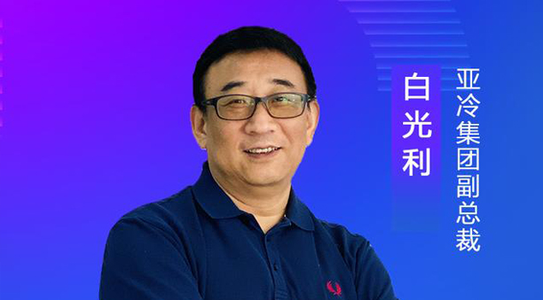 亞冷集團副總裁白光利：經濟地理、自然地理使生鮮物流難度升高